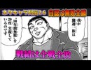 ネタキャラ列伝#26：自称不敗の全敗男「私は蹴速ですから」の解説紹介【刃牙/バキ道/アリアル＆ずんだもん】