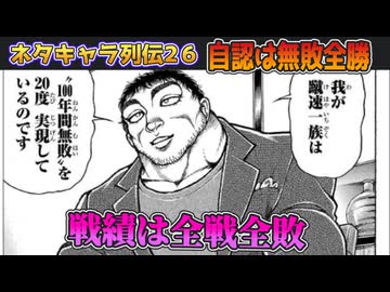ネタキャラ列伝#26：自称不敗の全敗男「私は蹴速ですから」の解説紹介【刃牙/バキ道/アリアル＆ずんだもん】