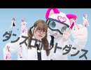 【ぴよべる】ダンスロボットダンス　踊ってみた【初コラボ】