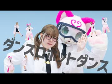 【ぴよべる】ダンスロボットダンス　踊ってみた【初コラボ】