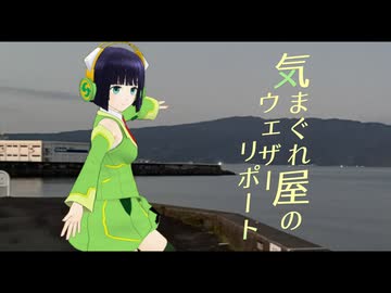 気まぐれ屋のウェザーリポート/京町セイカ・弦巻マキ・紲星あかり(cover)