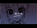 誰が為 / 知声