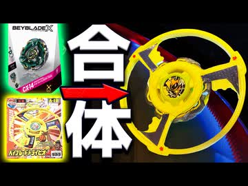 開発中止になった「幻のトライピオ」を『最新ベイブレード』で復活させてみた【アイアムマンBEYBLADE X】