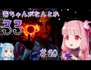 【Clair Obscur: Expedition 33】茜ちゃんがなんとか33 #60【琴葉茜実況】