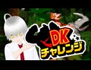 【DKチャレンジ】ジャングルを駆けぬけて【切り抜き】