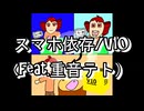 スマホ依存/V10 (feat. 重音テト)
