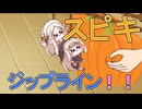 スピキジップライン！！