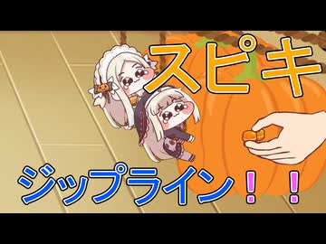 スピキジップライン！！
