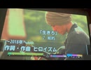 カラオケ「生きろ」NEWS    2018.9.12