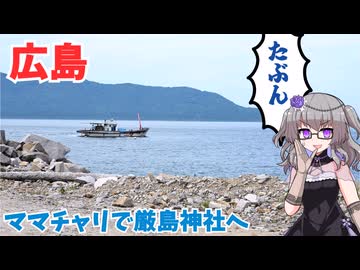 広島！ママチャリ旅...　スペシャルな厳島神社いくやで！？