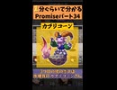 Promiseパート34を１分弱まで短くしたやつ