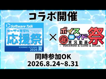 【ソフトウェアトーク企画告知】ユーザーモデル応援祭2026夏 コラボのお知らせ【MYCOE/TALQu/CoeFont】