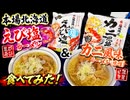 本場北海道えび塩ラーメンと本場北海道カニ風味ラーメン味噌たべてみた