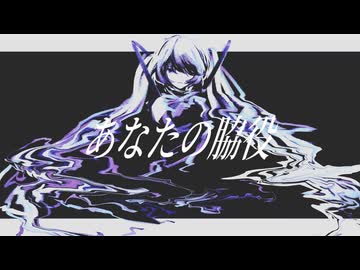 あなたの脇役/初音ミク