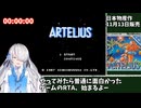 アルテリオス RTA 3時間14分32秒 part1/4