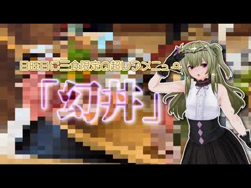 【ソフトウェアトークグルメ】日曜日に三食限定の超レアメニュー「幻丼」【冥鳴ひまり】