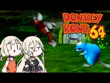 ノーティに翻弄されるドンキー【ドンキーコング64 × IA&OИE [#3]】