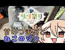 【ジンクス・オールドトム・ジン】甘党が酒盛り【ジュニパーティー2026】