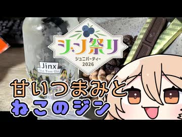 【ジンクス・オールドトム・ジン】甘党が酒盛り【ジュニパーティー2026】