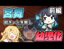 【マキモカ投稿祭】幼児化した宮舞・前編「ここどこ…？」【VOICEPEAK劇場】