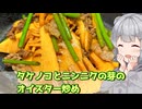 【小春六花】ダブルシャキシャキ！ タケノコとニンニクの芽のオイスター炒め【VOICEROIDキッチン】