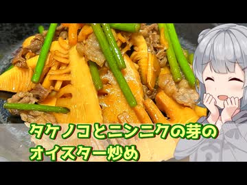 【小春六花】ダブルシャキシャキ！ タケノコとニンニクの芽のオイスター炒め【VOICEROIDキッチン】