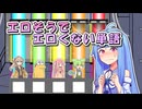 エロそうでエロくない単語 ５つ答えよ！【ファイブボンバー】