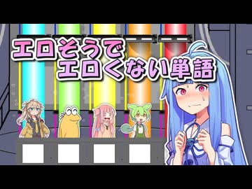エロそうでエロくない単語 ５つ答えよ！【ファイブボンバー】