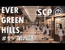 【SCPオリジナルストーリー】E.G.H.＃1・第六話「女学院生徒失踪事件ログ5」【ソフトウェアトーク劇場】