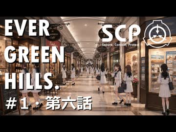 【SCPオリジナルストーリー】E.G.H.＃1・第六話「女学院生徒失踪事件ログ5」【ソフトウェアトーク劇場】