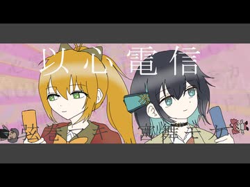 以心電信 (ORANGE RANGE) covered by 弦巻マキ・宮舞モカ