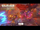 久々に炎のカースガノンをしばきにいく男【ゼルダの伝説 ブレス オブ ザ ワイルドNintendo Switch 2 Edition】配信切り抜き
