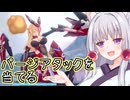 【星の翼】アトミックパージ【東北イタコ実況】