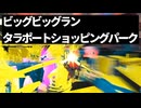 【ゆっくり実況】いきぬきビッグなビッグラン（タラポートショッピングパーク）【スプラトゥーン3】