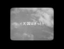 天国はきっと / 花隈千冬