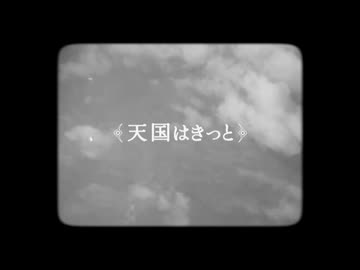 天国はきっと / 花隈千冬