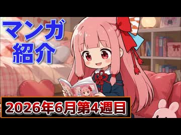 【ニコニコ漫画】ニコニコ漫画の作品を紹介する #59 【2026年6月第4週】