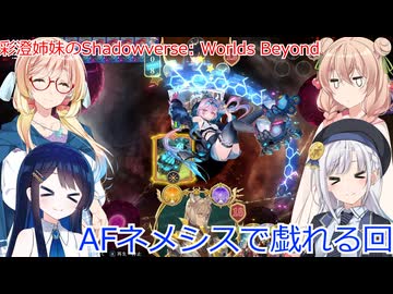 彩澄姉妹と桜乃そらのShadowverse: Worlds BeyondでAFネメシスで戯れる（彩澄りりせ＆しゅお＆桜乃そら＆双葉湊音実況）