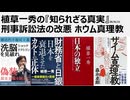 植草一秀の知られざる真実　刑事訴訟法の改悪 ホウム真理教　犯罪者を逃がし、無実の人を冤罪にできるブラック司法