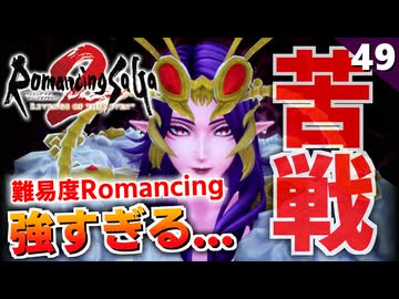 【ロマサガ2リメイク】裏ボス ドレッドクィーンまさかの第二形態（難易度ロマンシング）【リベンジオブザセブン実況_2周目】#49