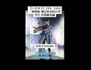 【ガンおじ頑張ってみた】YES／LiSA／劇場版 魔法科高校の劣等生 四葉継承編