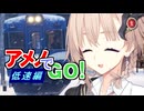 アメノでGO！低速編【RUNNING TRAIN | 走ル列車！】【COEIROINK実況】