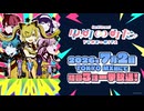 TVアニメ『バンドリ！ ゆめ∞みた』PV第2弾｜