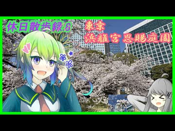 【休日散歩録.8】東京の海に面した名勝、浜離宮恩賜庭園を歩く【あいえるたん誕生祭2026】