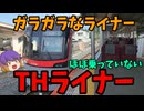 【ゆっくり鉄道旅】ガラガラな通勤ライナーTHライナーに乗った