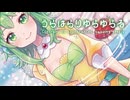【GUMI誕生祭2026】【MMD】うらはらりゆらゆらる　-Contrary to appearances, swaying gently-　GUMI