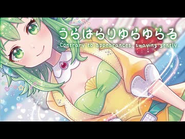 【GUMI誕生祭2026】【MMD】うらはらりゆらゆらる　-Contrary to appearances, swaying gently-　GUMI