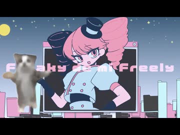 【本人が歌ってみた】Freaky de mi Freely / 重音テト ft.ねこのようなもの