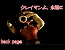 【クレイマンクレイマン2】クレイマンクレイマン2もラスト！走り抜けるぞー！(back page)