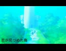 [im@sMAD グレイカナ+ ｰSea of Loveｰ] 君が見つめた海 (MAD PV)